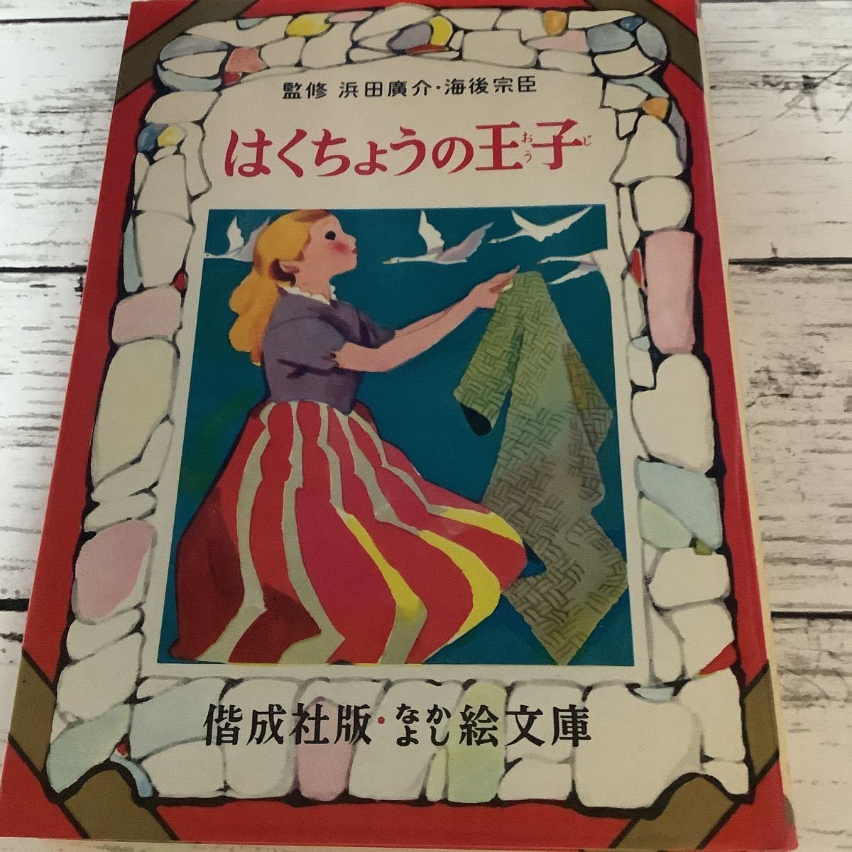 〇なかよし絵文庫 〇はくちょうの王子 (28)〇偕成社拍卖