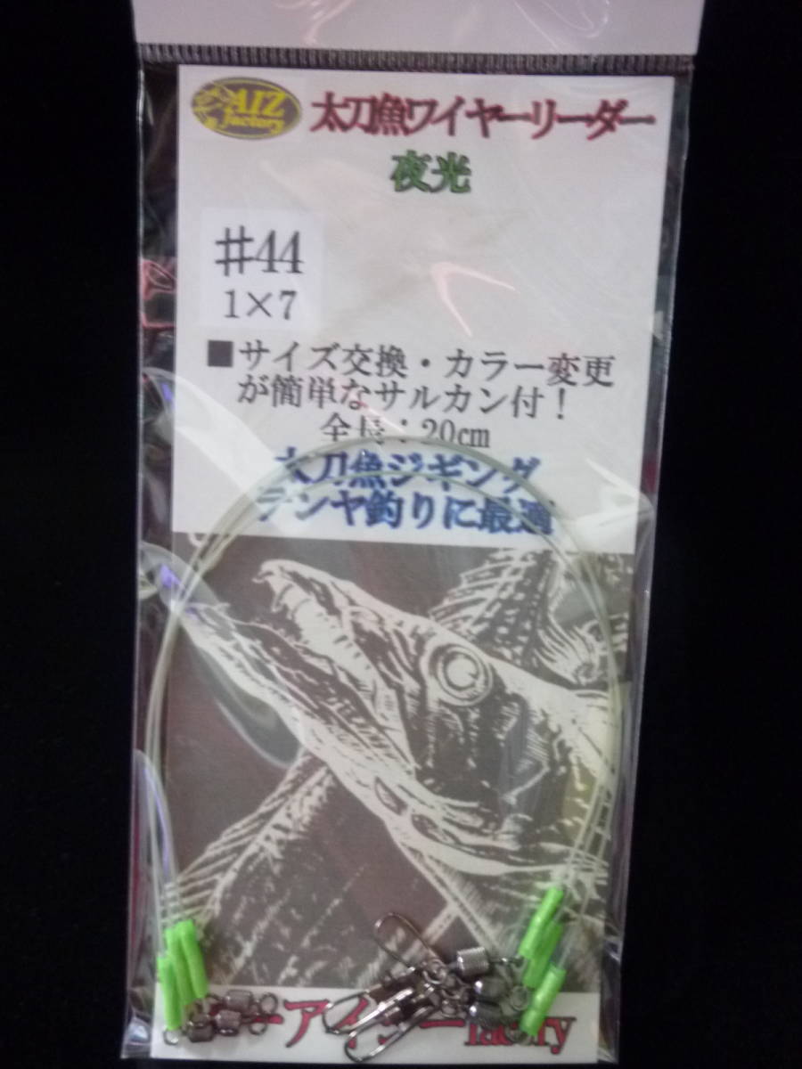 ★☆オリジナル【太刀魚ワイヤーリーダー◆夜光◆20㎝】☆★拍卖