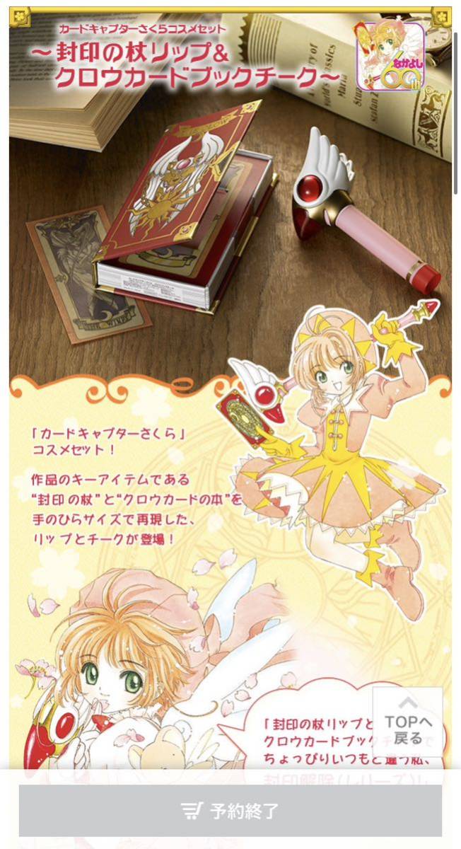 カードキャプターさくらコスメセット〜封印の杖リップ&クロウカードブックチーク〜拍卖