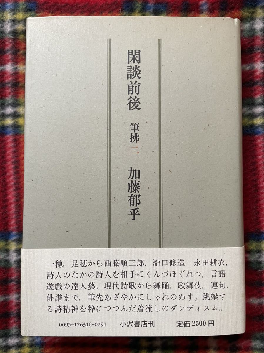 加藤郁乎「閑談前後 筆拂 二」初版 帯付き 小沢書店拍卖