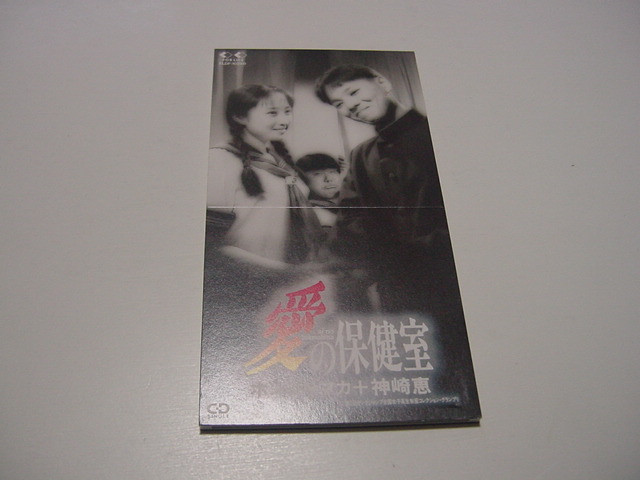 CDS「愛の保健室 ホンジャマカ+神埼恵」人気お笑い芸人/恵俊彰/石塚英彦拍卖