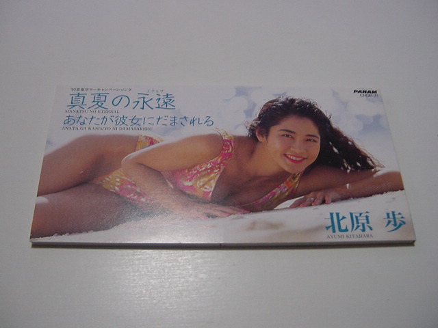 CDS「真夏の永遠 北原歩」水着カバー/モデル?拍卖