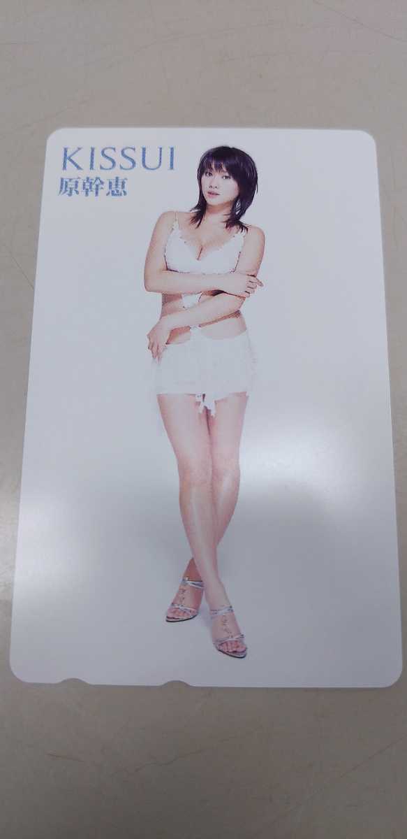 原幹恵 72 テレホンカード KISSUI拍卖