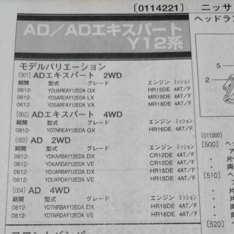 ■□【パーツガイド】 日産(ニッサン) AD/ADエキスパート (Y12系) H18.12~ 2010年版 【絶版・希少】拍卖