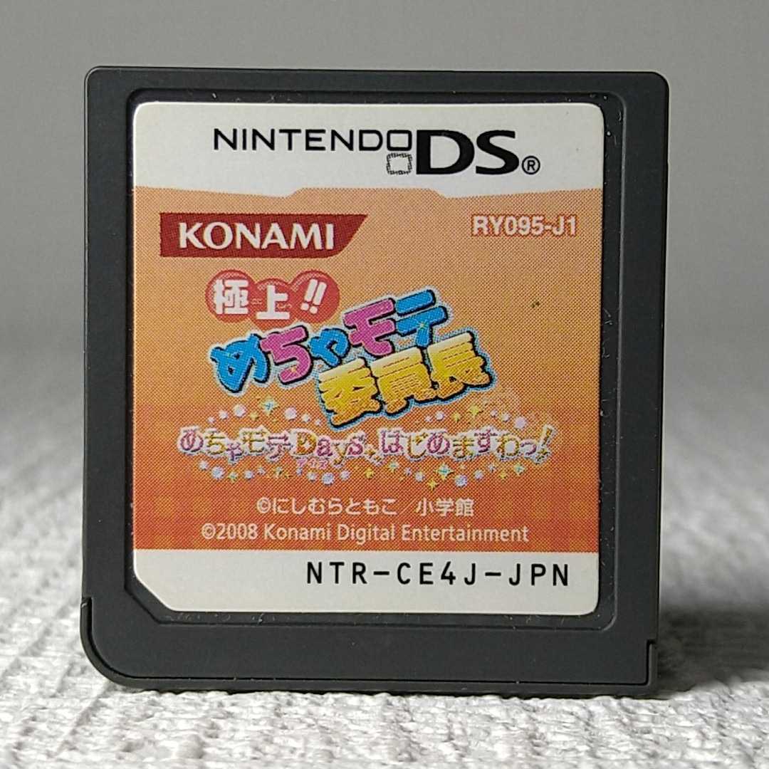 【DSソフト】/ 極上!めちゃモテ委員長 【ソフトのみ】 管理No2-054 同梱包大歓迎!!拍卖