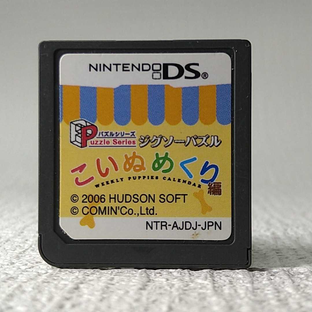 【DSソフト】/ ジグソーパズル こいぬめくり編【ソフトのみ】 管理No2-068 同梱包大歓迎!!拍卖