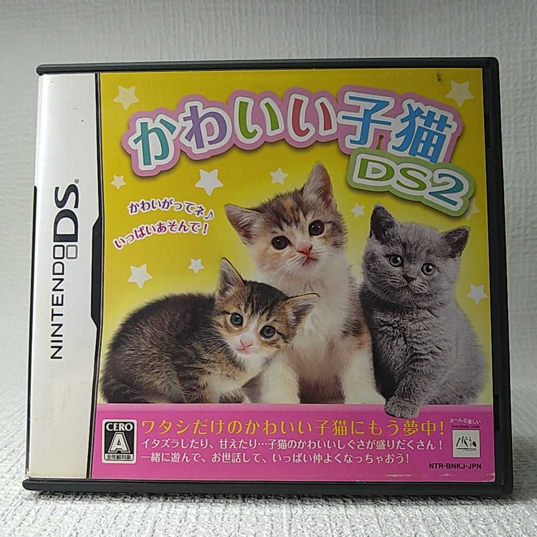 【DSソフト】/ かわいい子猫DS2 管理No2-017 同梱包大歓迎!!拍卖