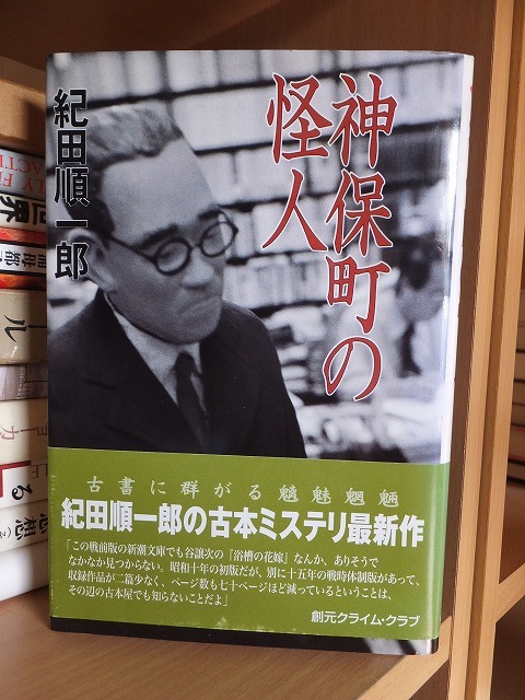神保町の怪人     紀田順一郎       版  カバ  帯拍卖