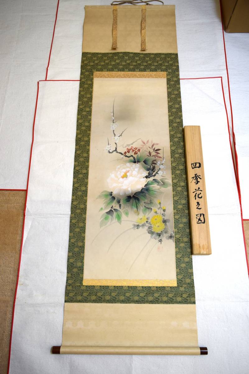 ◎掛軸 掛け軸 四季花之図 古牧広輝 在款 共箱 真筆証明書付◎中古品拍卖