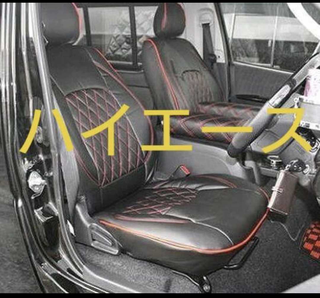 200系ハイエース シートカバー S-GL ダイヤカットレッド 後部座席セット その他にもヘッドライトやフロアマット、インテリアパネルも販売拍卖