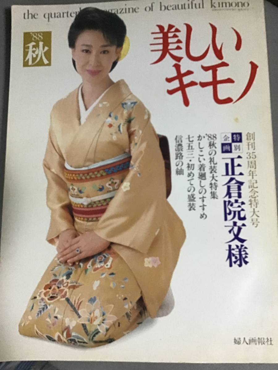 美しいキモノ ‘88秋 創刊35周年記念特大号 143 正倉院文様 着廻し 礼装 七五三 初めての盛装 信濃路の紬 婦人画報社 三田佳子拍卖
