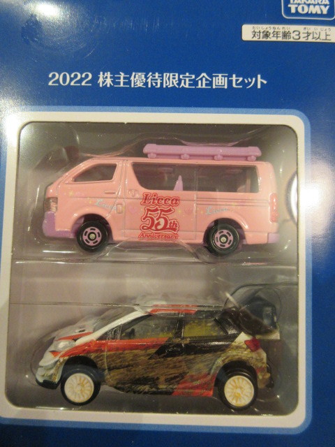 送料無料 新品 未開封 タカラトミー2022株主優待 非売品 トヨタ200系 ピンク ハイエース リカちゃん55周年 WRCヤリス 2台セット拍卖