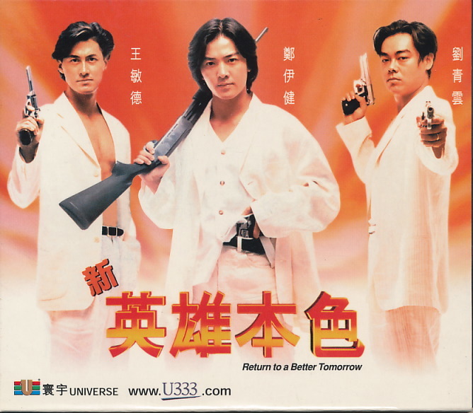 香港盤VCD 『新英雄本色 Return to a Better Tomorrow(男たちの挽歌4)』ラウ・チンワン、イーキン・チェン、チンミー・ヤウ ほか拍卖