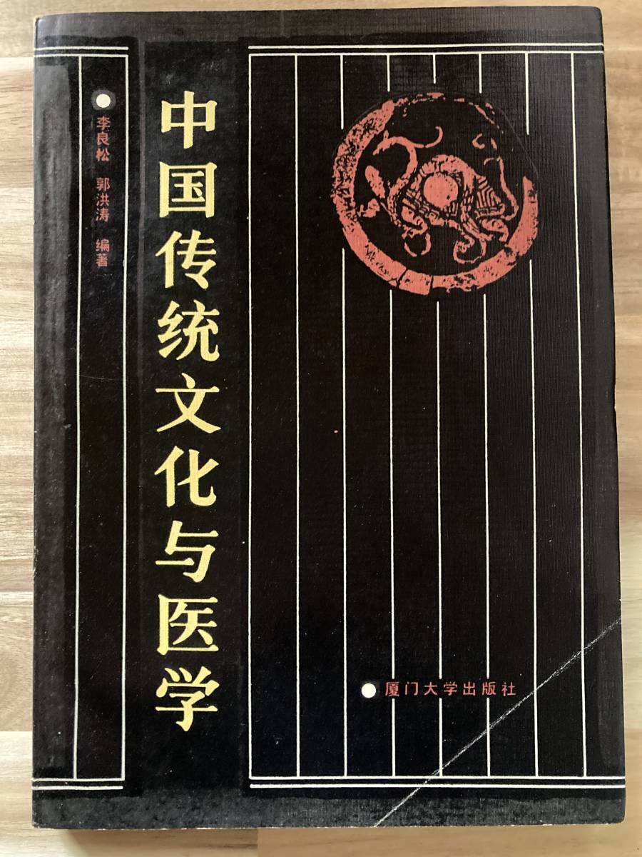 中文・中国医学書 『中国伝統文化与医学』 李良松・郭洪涛 編著 1990 第1版 廈門大学出版社拍卖