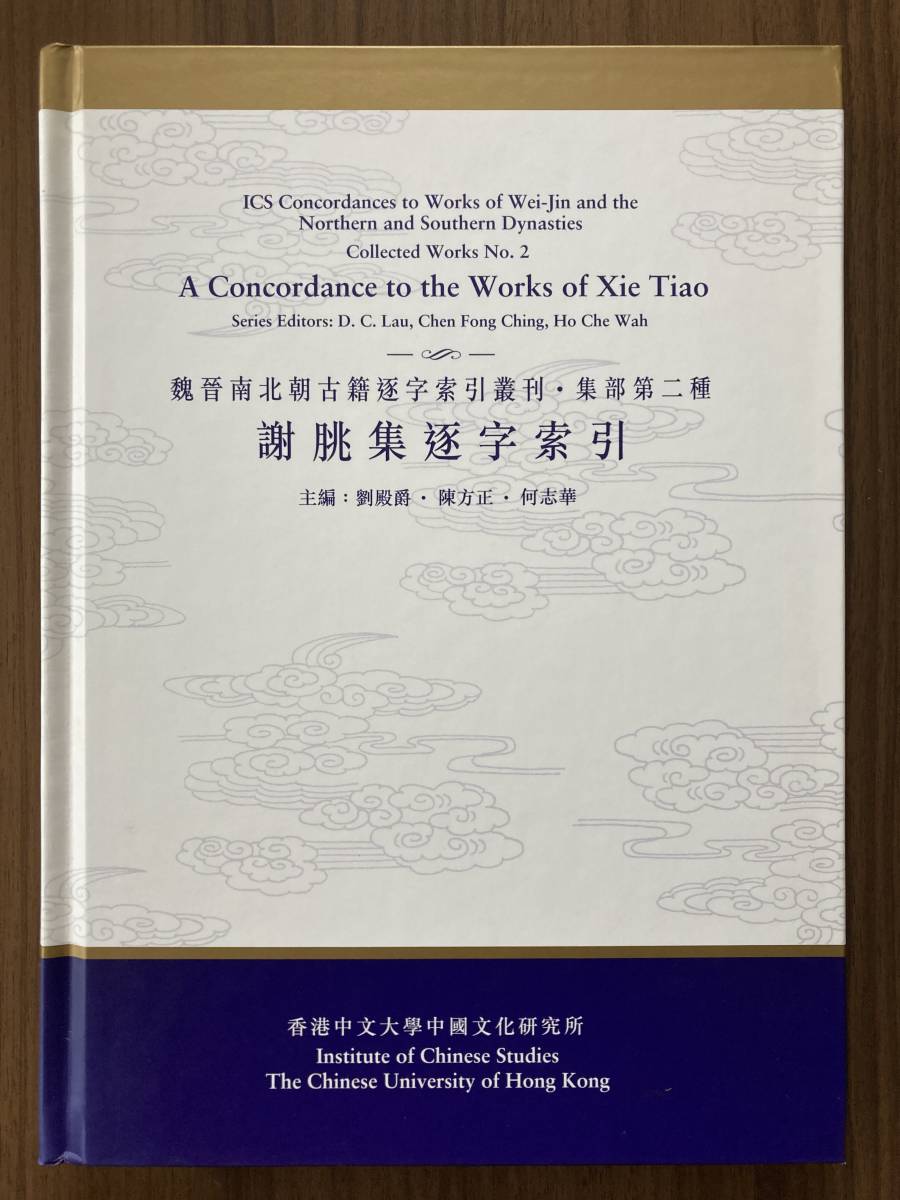 中文・中国語本 『謝○集逐字索引 魏晋南北朝古籍逐字索引叢刊・集部第二種』 1999 香港中文大学中国文化研究所 中文大学出版社拍卖