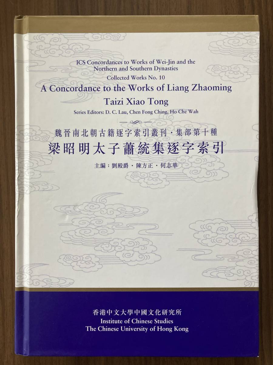 中文・中国語本 『梁昭明太子蕭統集逐字索引・魏晋南北朝古籍逐字索引叢刊・集部第十種』 2001 香港中文大学中国文化研究所 中文大学出版社拍卖