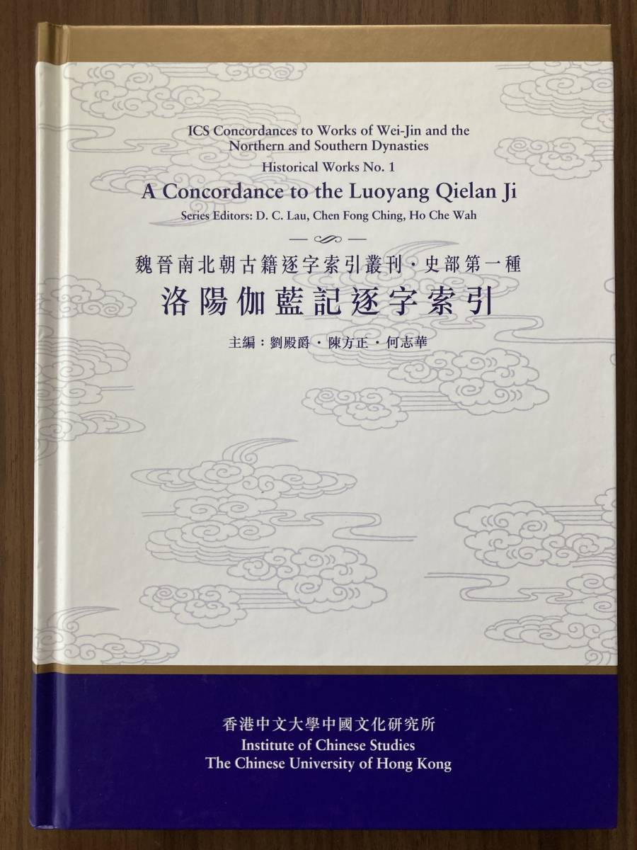 中文・中国語本 『洛陽伽藍記逐字索引 魏晋南北朝古籍逐字索引叢刊・史部第一種』 2003 香港中文大学中国文化研究所 中文大学出版社拍卖