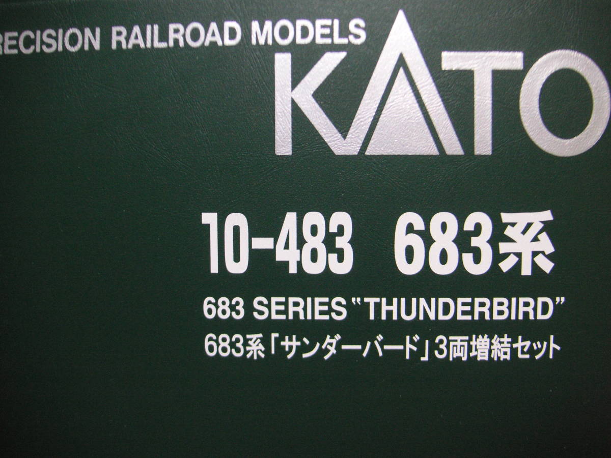 ☆★カトー 10-483 683系サンダーバード 増結3両セット(旧塗装)拍卖