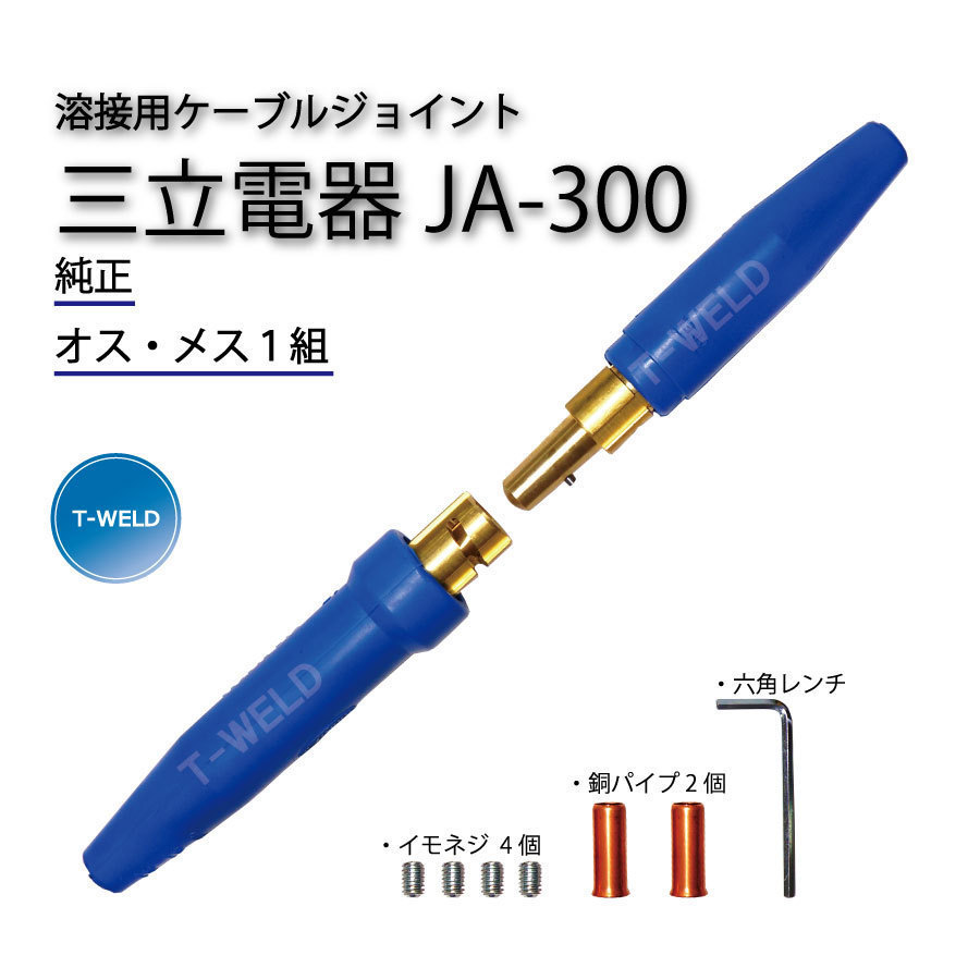 三立電器 純正品 溶接用 ケーブルジョイント JA-300 ( JA300 ) 1組 (オスメス各1本)拍卖