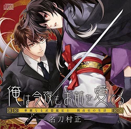 俺は今夜もお前を愛でる 名刀村正 華麗なる武器鑑定士 関貞史の生活 ドラマCD 美品拍卖