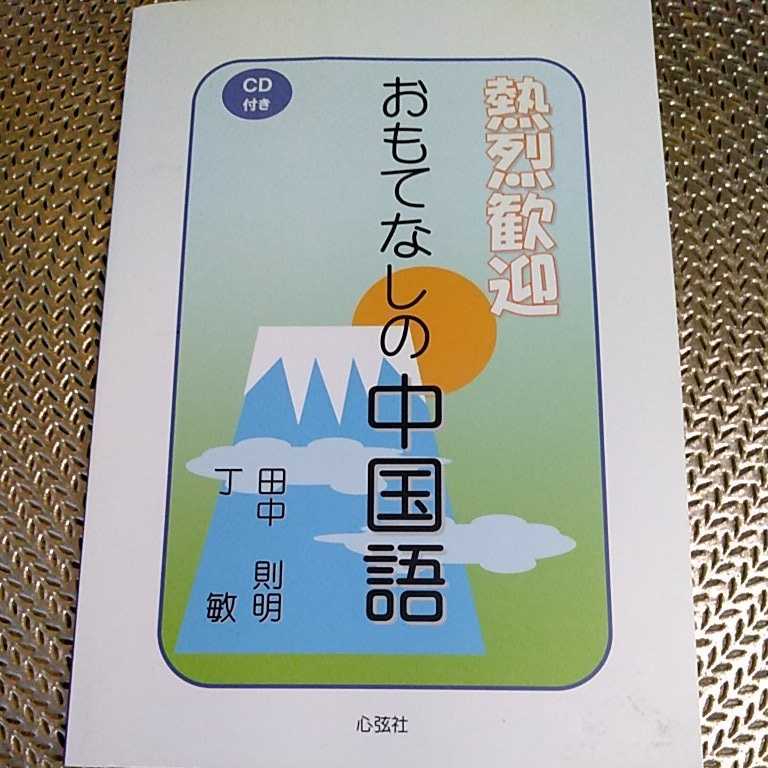 熱烈歓迎 おもてなしの中国語 田中則明 /著 ★未開封CD拍卖