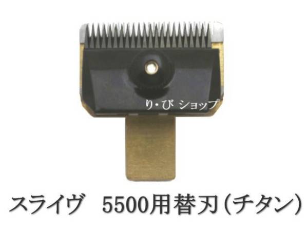 スライヴ1mm チタン 5500シリーズ 純正替刃 新品 スライブバリカン 対応機種 509、555、505Z、525、515R、505、5500、5000ADⅡ、5000ADⅢ他拍卖