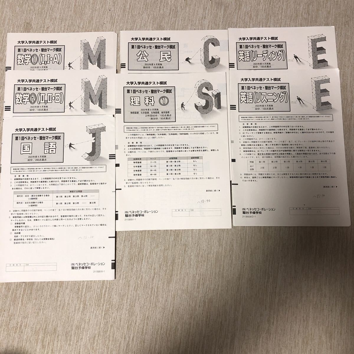 大学入学共通テスト模試 第1回ベネッセ駿台マーク模試拍卖
