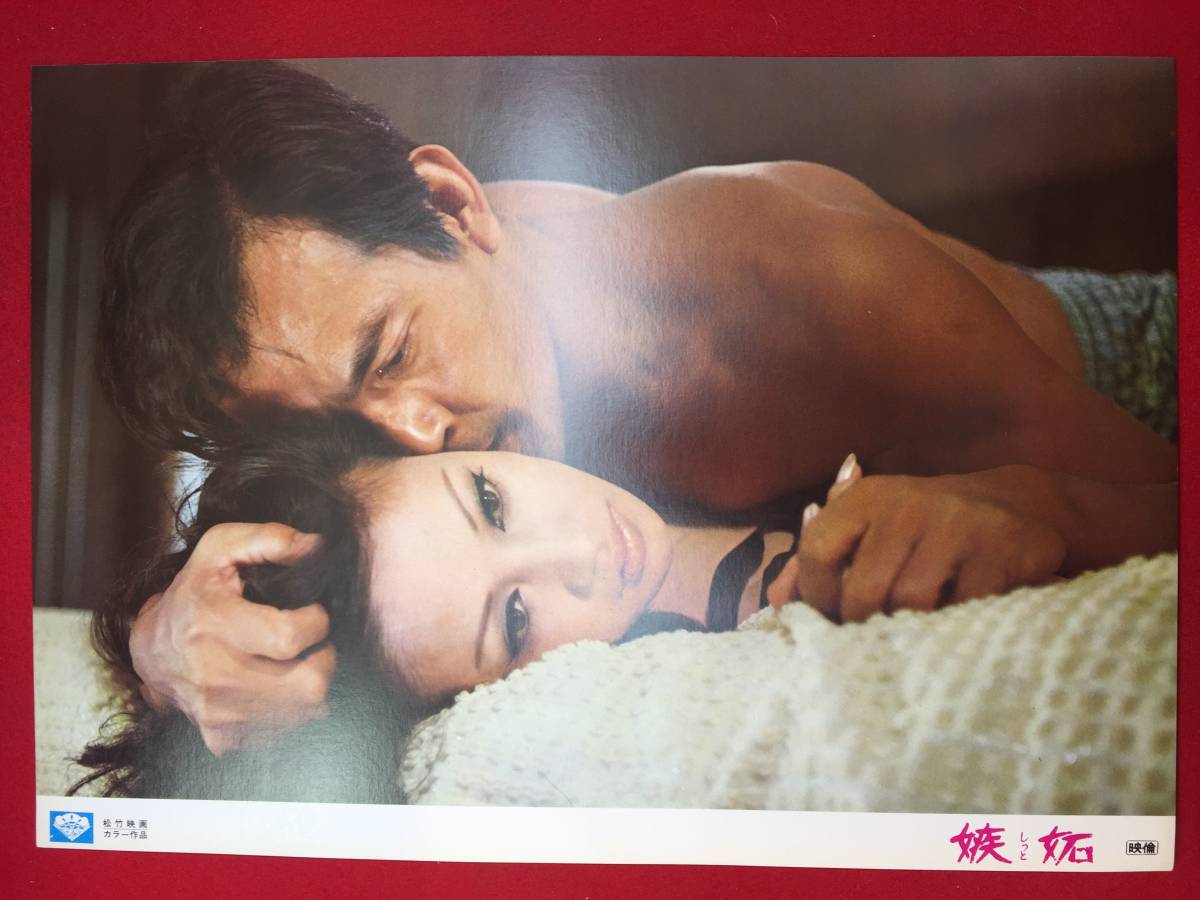 ly00118『嫉妬』ロビーカード 貞永方久 岩下志麻 浅丘ルリ子 細川俊之 加藤潤 中村美代子 慎摩耶 南原宏治拍卖