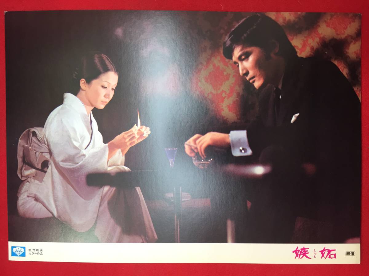 ly00120『嫉妬』ロビーカード 貞永方久 岩下志麻 浅丘ルリ子 細川俊之 加藤潤 中村美代子 慎摩耶 南原宏治拍卖