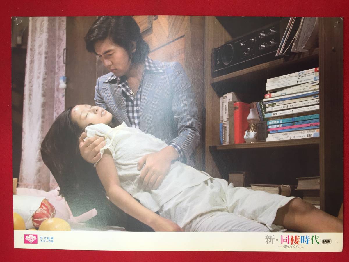 ly00151『新・同棲時代-愛のくらし』ロビーカード 高沢順子 赤座美代子 本郷直樹 小坂一也 橋本功拍卖