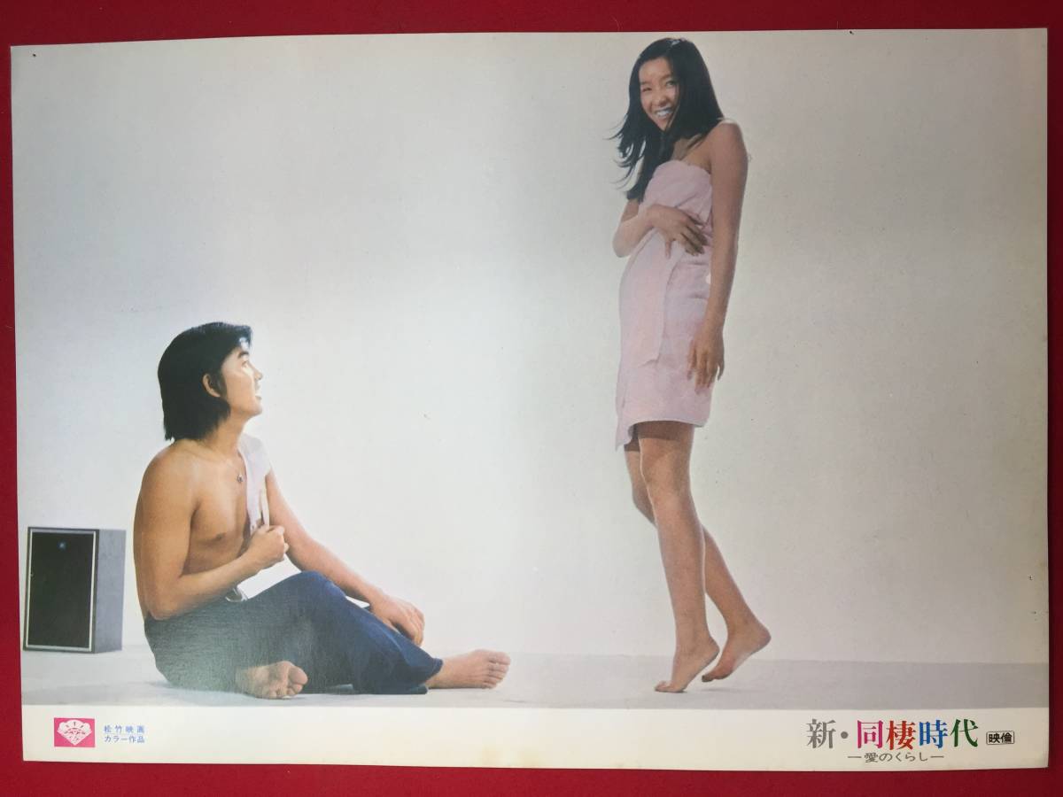ly00152『新・同棲時代-愛のくらし』ロビーカード 高沢順子 赤座美代子 本郷直樹 小坂一也 橋本功拍卖