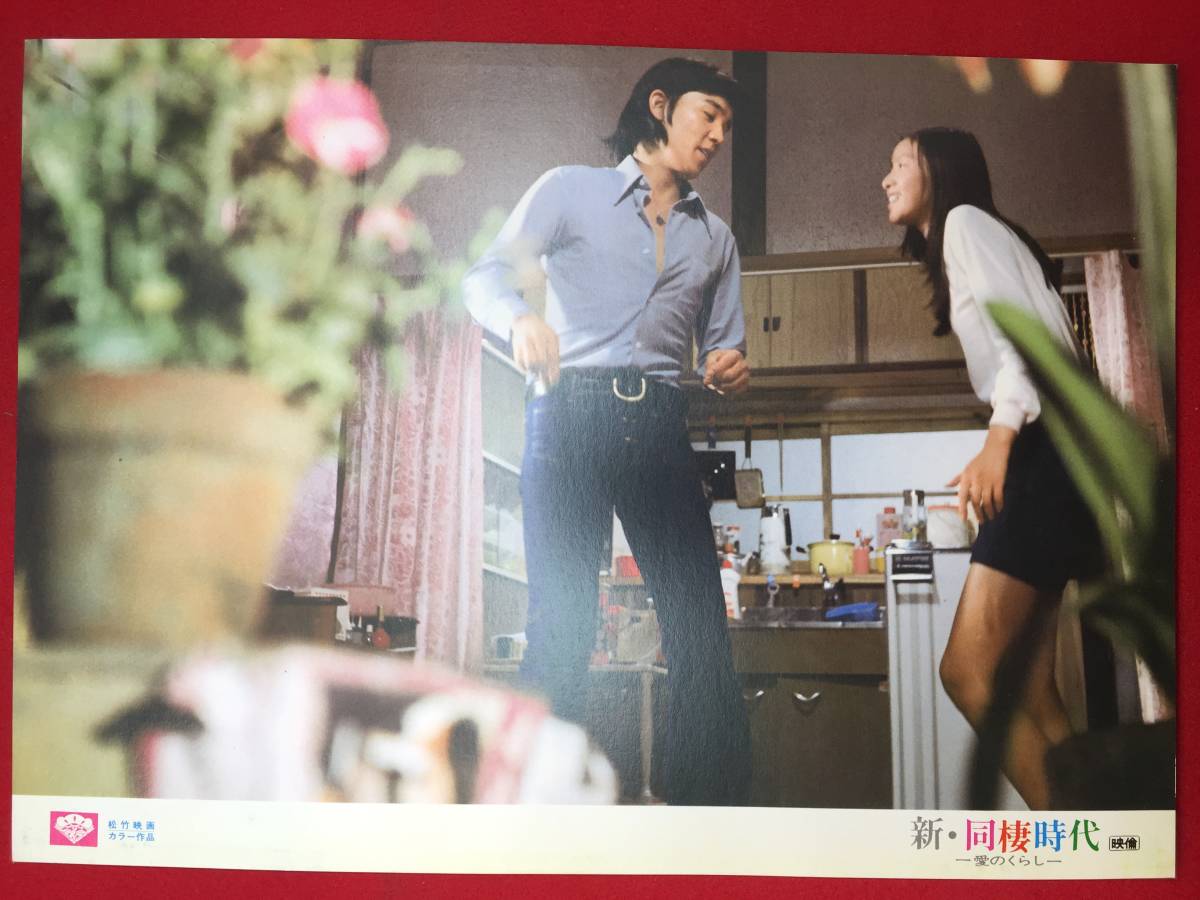 ly00155『新・同棲時代-愛のくらし』ロビーカード 高沢順子 赤座美代子 本郷直樹 小坂一也 橋本功拍卖