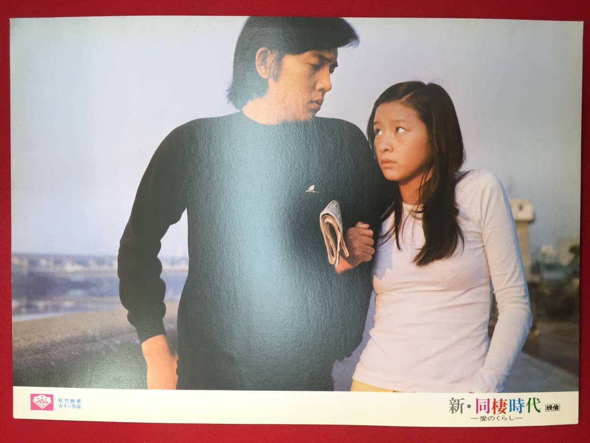 ly00156『新・同棲時代-愛のくらし』ロビーカード 高沢順子 赤座美代子 本郷直樹 小坂一也 橋本功拍卖