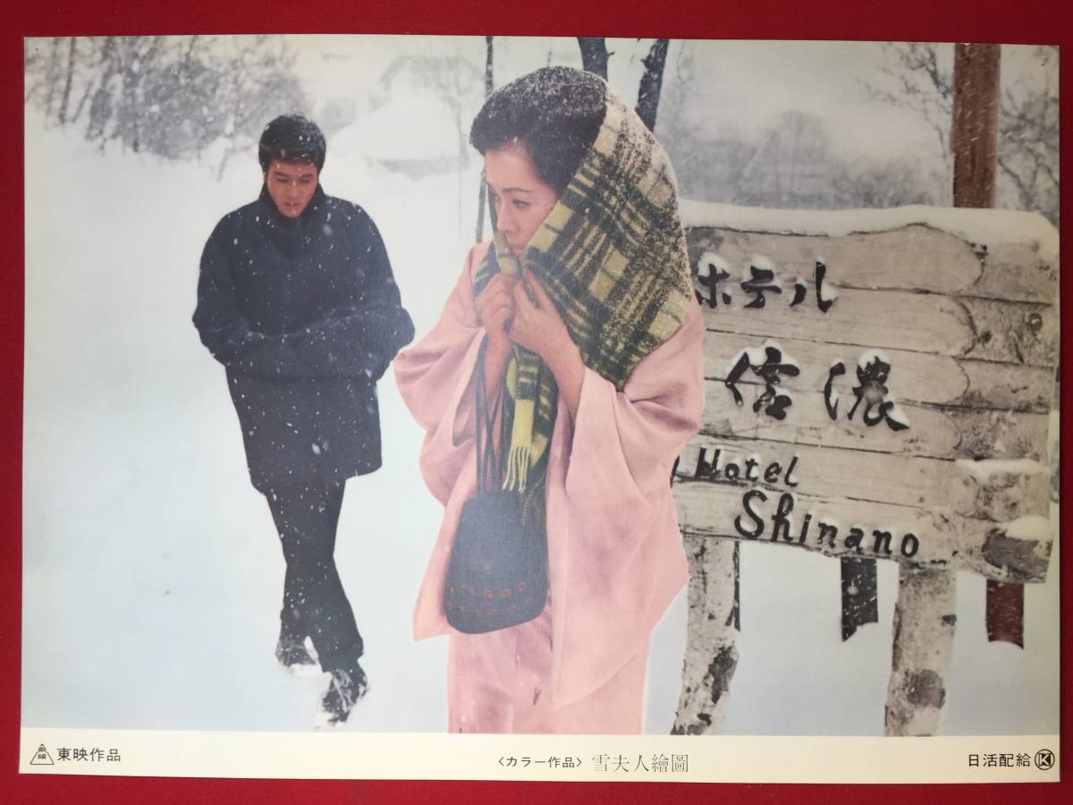 ly00164『雪夫人絵図』ロビーカード 佐久間良子 浜木綿子 丹波哲郎 山形勲 谷隼人 長谷川澄子拍卖