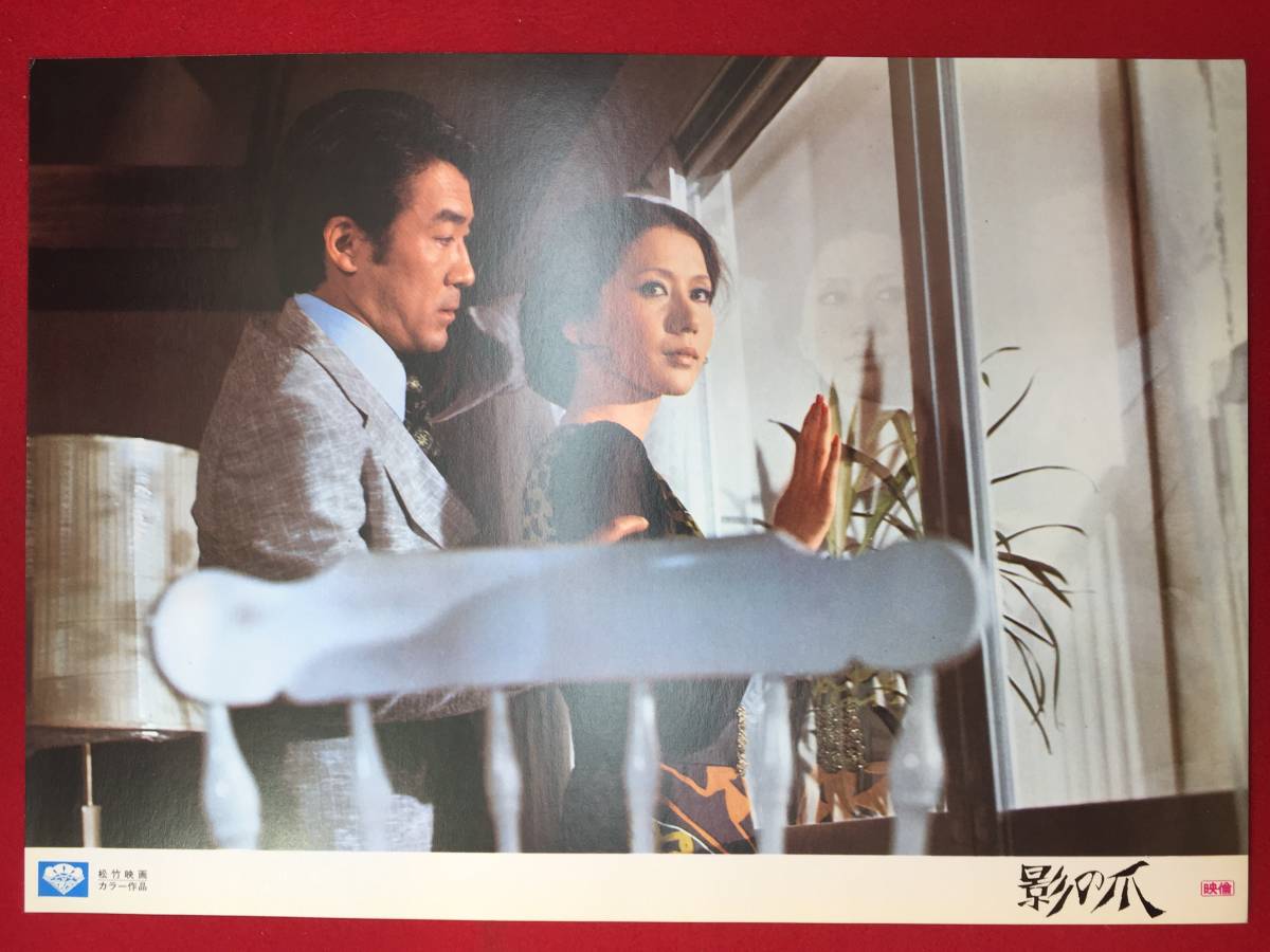 ly00187『影の爪』ロビーカード 岩下志麻 香山美子 石井富子 水森久美子 松橋登拍卖