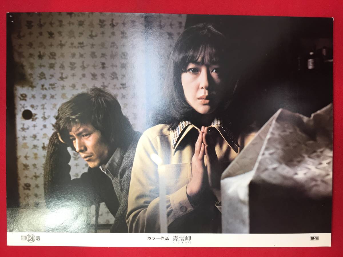 ly00215『襟裳岬』ロビーカード 山口いづみ 神有介 夏夕介 天地総子 ハナ肇 吉井亜樹子 山科ゆり拍卖