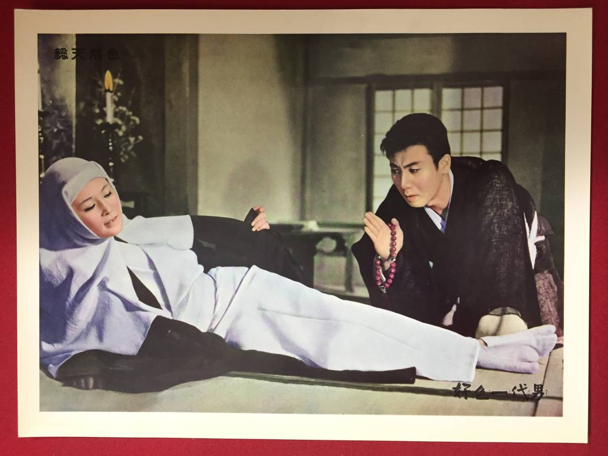 ly00307『好色一代男』ロビーカード 市川雷蔵 若尾文子 中村玉緒 近藤美恵子 浦路洋子 阿井美千子 井原西鶴 増村保造拍卖