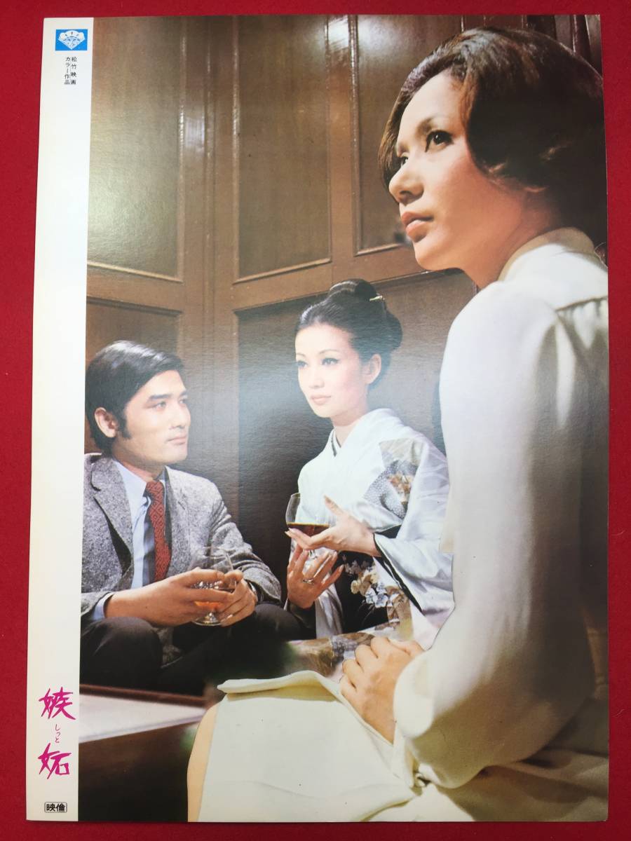 ly00122『嫉妬』ロビーカード 貞永方久 岩下志麻 浅丘ルリ子 細川俊之 加藤潤 中村美代子 慎摩耶 南原宏治拍卖