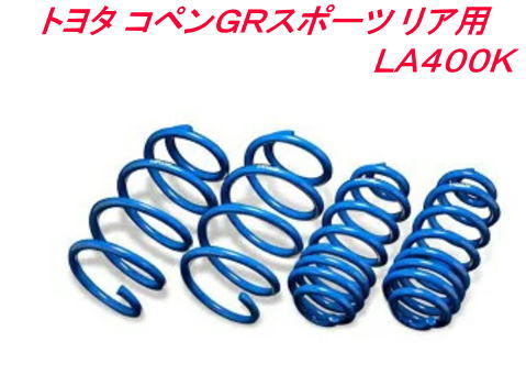 代引不可 エスペリア スーパーダウンサス トヨタ コペンGRスポーツ【EST-6214R】リア用拍卖