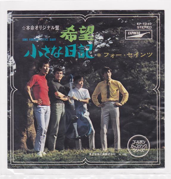 ■中古品■フォー・セインツ/希望 + 小さな日記(シングル盤)拍卖