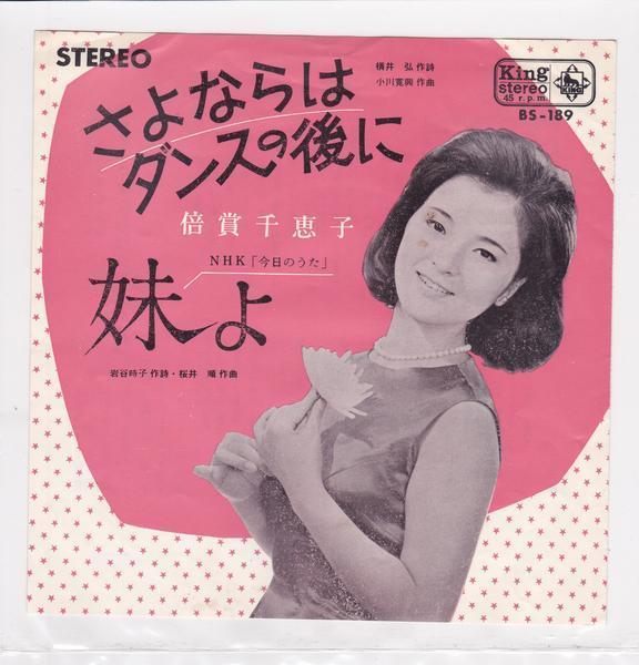 ■中古品■倍賞千恵子/さよならはダンスの後に + 妹よ(シングル盤)拍卖