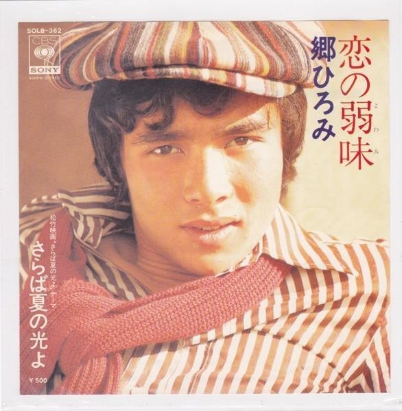 ■中古品■郷ひろみ/恋の弱味 + さらば夏の光よ(シングル盤)拍卖