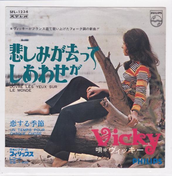 ■中古品■Vicky ヴィッキー/悲しみが去ってしあわせが + 恋する季節(USED 7 INCH SINGLE)拍卖
