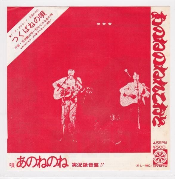 ■中古品■あのねのね/初体験の唄 + つくばねの唄(シングル盤)拍卖