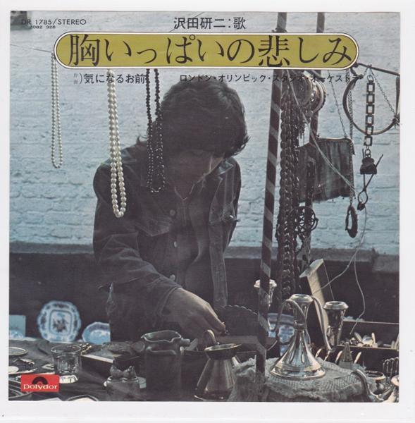 ■中古品■沢田研二/胸いっぱいの悲しみ + 気になるお前(シングル盤)拍卖