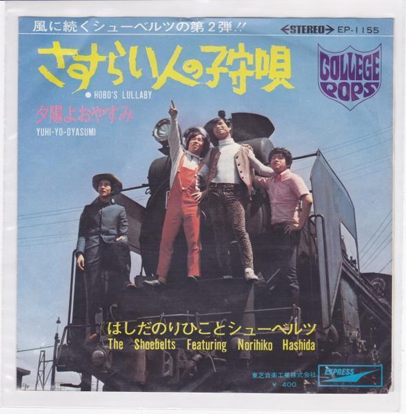 ■中古品■はしだのりひことシューベルツ/さすらい人の子守唄 + 夕陽よおやすみ(シングル盤)拍卖