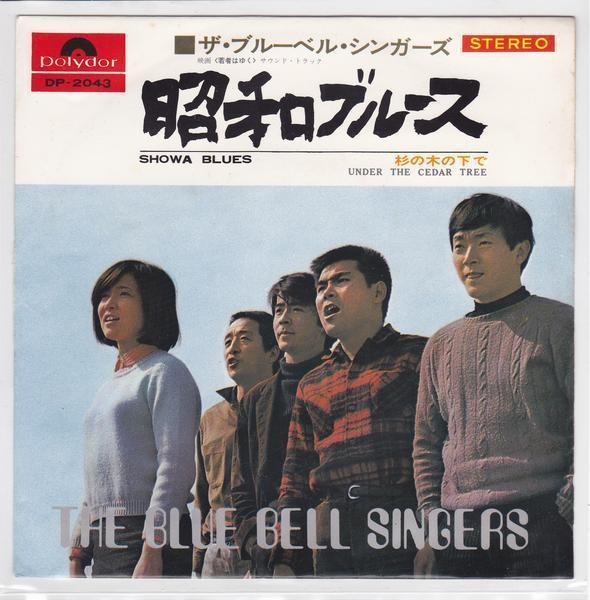■中古品■ブルーベル・シンガーズ/昭和ブルース + 杉の木の下で(シングル盤)拍卖