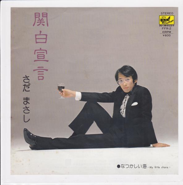 ■中古品■さだまさし/関白宣言 + なつかしい海(シングル盤)拍卖