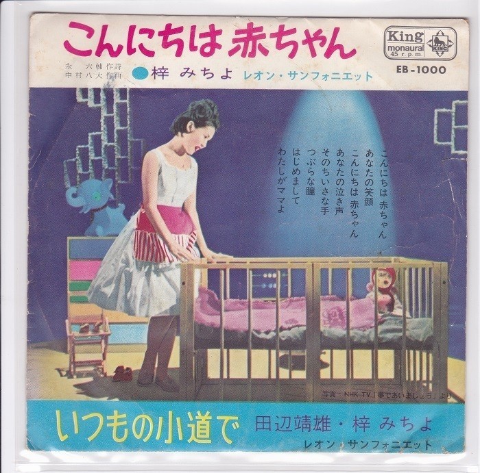 ■中古品■梓みちよ/こんにちは赤ちゃん + いつもの小道で(シングル盤) 田辺靖雄拍卖
