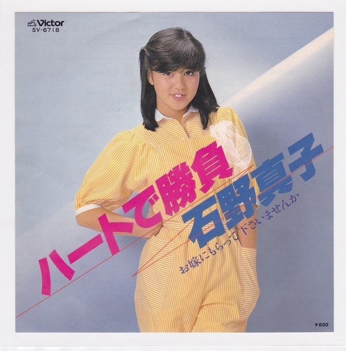 ■中古品■石野真子/ハートで勝負 + お嫁にもらって下さいませんか(シングル盤)拍卖